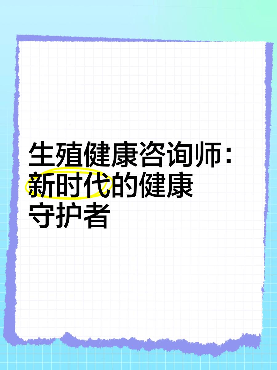 生殖健康咨询师 新时代的健康守护者