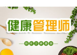 把握职业新机遇 2019年6月健康管理师资格考试火热报名，健康咨询领域的黄金敲门砖